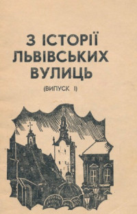 Мельник Б. — З історії львівських вулиць (У 2в.)
