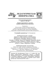  — Педагогическая информатика. Научно-методический журнал. N4, 2006