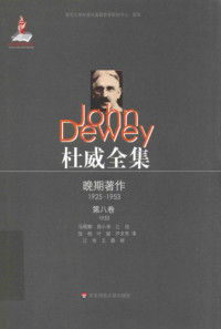 杜威,马明辉、周小华、江怡、张桔、叶斌、尹文奇译 — 杜威全集 晚期著作 第08卷：1933 论文及《我们如何思维》（修订版）