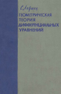 Лефшец С.(Lefschetz S.) — Геометрическая теория дифференциальных уравнений