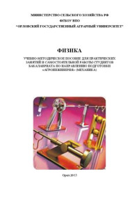 Зубова И.И., Гришина С.Ю., Тверская Н.В., Гольцова Л.И. — Физика: Учебно-методическое пособие для практических занятий и самостоятельной работы студентов бакалавриата по направлению подготовки «Агроинженерия» (механика)