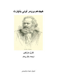 کارل مارکس — هیجدهم برومر لویی بناپارت