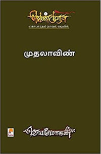 ஜெயமோகன் — முதலாவிண்