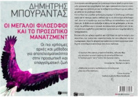 Δημήτρης Μπουραντάς — Οι μεγάλοι φιλόσοφοι και το προσωπικό μάνατζμεντ