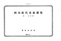 闻宥 — 四川汉代画像选集