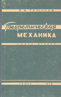 Томилов, Евгений Дмитриевич — Теоретическая механика : Курс лекций для механико-математических и физико-математических факультетов университетов. Ч. 2