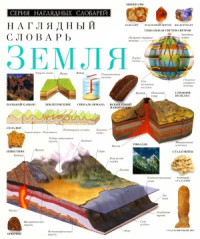 колл. — Земля - Наглядный словарь