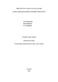 С.Ю. Короткова В.В. Бондарчук О.С. Балашова — Основи теорії споруд. Навчальний посібник