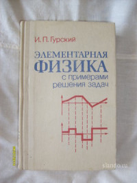 Гурский И.П. — Элементарная физика с примерами решения задач