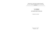 Гончикова Е.В., Гончиков З.М. — Керамические материалы. Учебное пособие