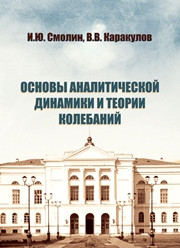 Смолин И.Ю., Каракулов В.В. — Аналитическая динамика и теория колебаний. Учебное пособие