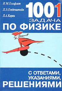 Гельфгат И.М., Генденштейн Л.Э., Кирик Л.А. — 1001 задача по физике с ответами, указаниями, решениями