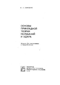 Пановко Я.Г. — Основы прикладной теории колебаний и удара