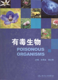 孙承业 (Sun Chengye);  谢立璟 (Lijing Xie) — 有毒生物 / Youdu Shengwu / Poisonous Organisms