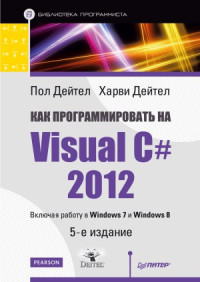 Дейтел П., Дейтел Х. — Как программировать на Visual C#