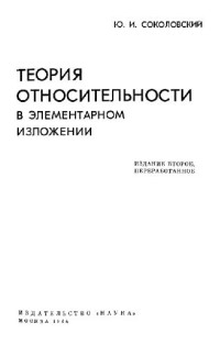 Соколовский Ю.И. — Теория относительности в элементарном изложении