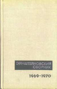  — Эйнштейновский сборник, 1969-1970