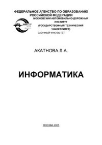 Акатнова Л.А. — Информатика. Модуль 1. Теоретическая и прикладная информатика. Модуль 2. Алгоритмизация и программирование (TurboPascal)