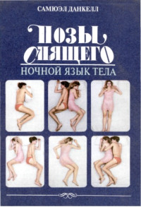 Самюэл Данкелл — Позы спящего