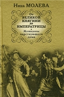 Нина Молева — От Великой княгини до Императрицы. Женщины царствующего дома