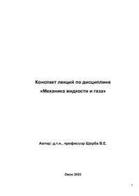 Щерба В.Е. — Механика жидкости и газа