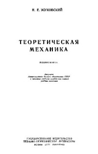 Жуковский Н.Е. — Теоретическая механика
