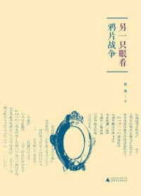 瞿巍 — 另一只眼看鸦片战争