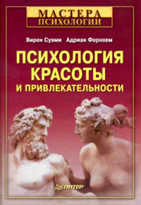 Суэми Вирен, Фернхем Адриан. — Психология красоты и привлекательности