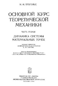 Бухгольц Н.Н. — Основной курс теоретической механики