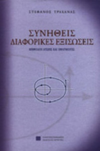 Στέφανος Τραχανάς — Διαφορικές Εξισώσεις: Μέθοδοι λύσης και εφαρμογές