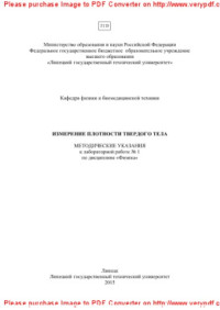 сост. Пыльнев В.Г., Строковская С.Е., Герасименко Т.А., Кавыгина Г.М. — Измерение плотности твердого тела. Методические указания к лабораторной работе № 1 по дисциплине «Физика»