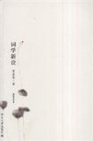 叶嘉莹 — 词学新诠