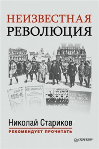 Рид Джон. — Неизвестная революция