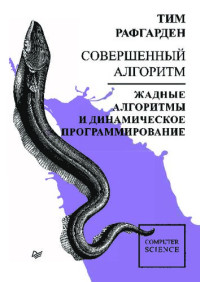 Тим Рафгарден — Совершенный алгоритм. Жадные алгоритмы и динамическое программирование