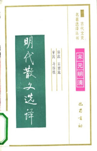 田南池 — 古代文史名著选译丛书.第2批.宋元明清.明代散文选译 .田南池.译注.巴蜀书社.影印版