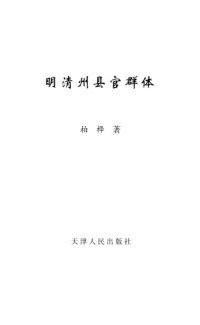 柏桦 — 明清州县官群体