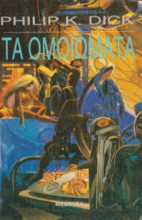 Philip K. Dick — Τα ομοιώματα