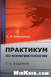 Емельянов С.М. — Практикум по конфликтологии