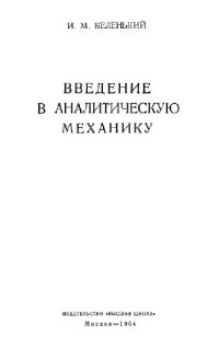 Беленький И.М. — Введение в аналитическую механику