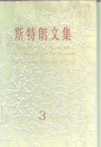 安娜‧路易斯‧斯特朗; Anna Louise Strong; 傅丰豪 等(译) — 斯特朗文集（三）：人类的五分之一、中国人征服中国