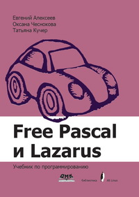 Алексеев Е.Р., Чеснокова О.В., Кучер Т.В. — Free Pascal и Lazarus: Учебник по программированию