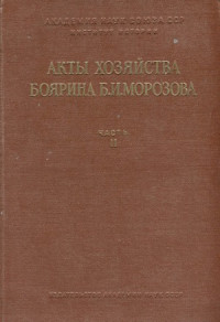 Яковлев А.И. (ред.) — Акты хозяйства боярина Б.И.Морозова.