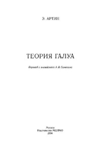 Артин Е. — Теория Галуа