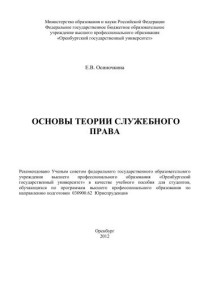 Осиночкина Е. В. — Основы теории служебного права