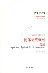 阿波罗尼俄斯 — 阿尔戈英雄纪：笺注