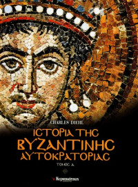 Charles Diehl — Ιστορία της Βυζαντινής Αυτοκρατορίας: Απόγειο και πτώση