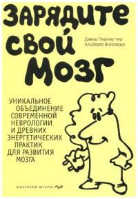 Дэвид Перлмуттер, Альберто Виллолдо ; [пер. с англ. Олега Епимахова] — Зарядите свой мозг: уникальное объединение современной неврологии и древних энергетических практик для развития мозга