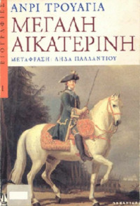 Henri Troyat — Μεγάλη Αικατερίνη