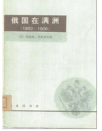 （苏）鲍里斯·罗曼诺夫（Б.А.Романов） — 俄国在满洲 : 1892-1906