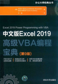 迈克尔·亚力山大、迪克·库斯莱卡著 — 中文版Excel 2019高级VBA编程宝典(第9版)